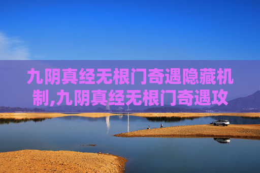 九阴真经无根门奇遇隐藏机制,九阴真经无根门奇遇攻略