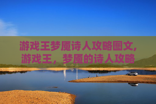 游戏王梦魇诗人攻略图文,游戏王，梦魇的诗人攻略