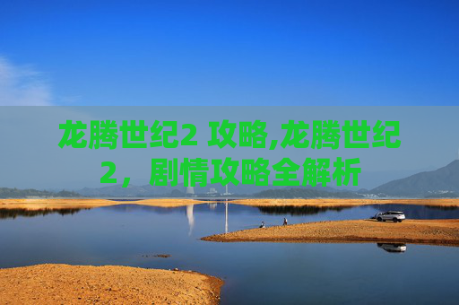 龙腾世纪2 攻略,龙腾世纪2，剧情攻略全解析