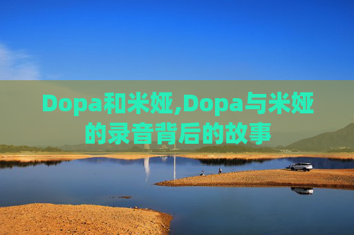 Dopa和米娅,Dopa与米娅的录音背后的故事