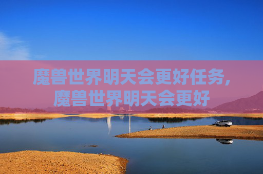 魔兽世界明天会更好任务,魔兽世界明天会更好