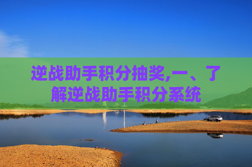逆战助手积分抽奖,一、了解逆战助手积分系统