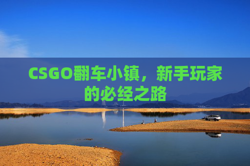 CSGO翻车小镇，新手玩家的必经之路