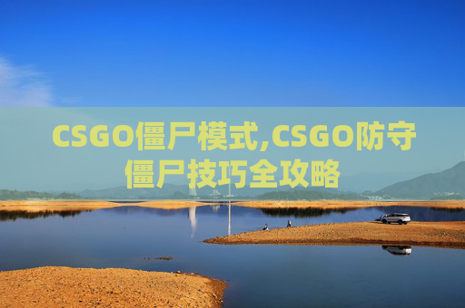 CSGO僵尸模式,CSGO防守僵尸技巧全攻略