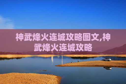 神武烽火连城攻略图文,神武烽火连城攻略