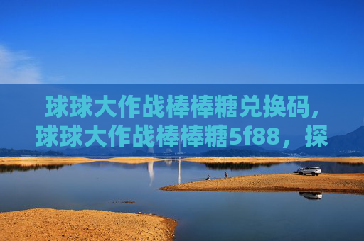球球大作战棒棒糖兑换码,球球大作战棒棒糖5f88，探索游戏新境界