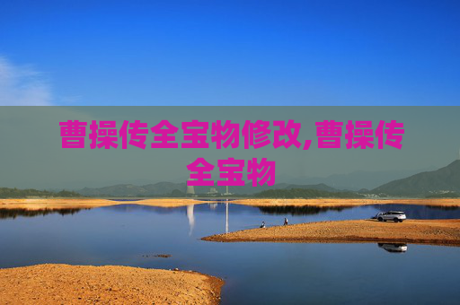 曹操传全宝物修改,曹操传全宝物