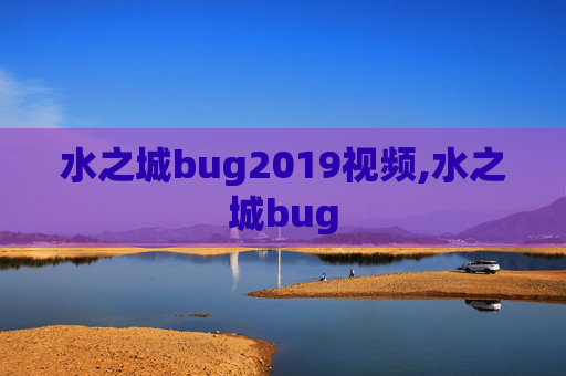 水之城bug2019视频,水之城bug