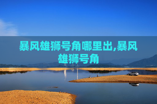 暴风雄狮号角哪里出,暴风雄狮号角