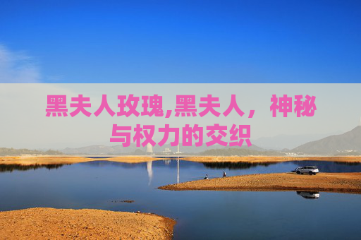 黑夫人玫瑰,黑夫人，神秘与权力的交织