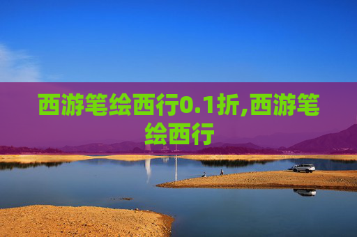 西游笔绘西行0.1折,西游笔绘西行 西游笔绘西行0.1折,西游笔绘西行