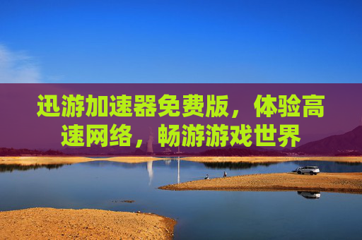 迅游加速器免费版，体验高速网络，畅游游戏世界
