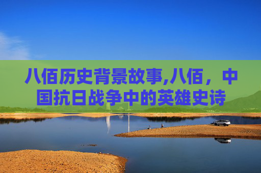 八佰历史背景故事,八佰，中国抗日战争中的英雄史诗