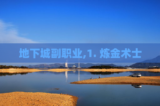 地下城副职业,1. 炼金术士