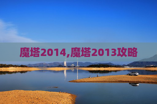 魔塔2014,魔塔2013攻略