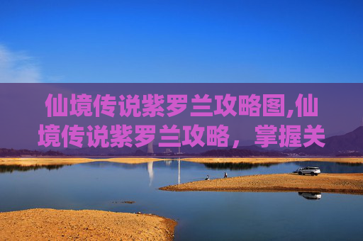 仙境传说紫罗兰攻略图,仙境传说紫罗兰攻略,掌握关键技巧,轻松解锁隐藏任务 仙境传说紫罗兰攻略图,仙境传说紫罗兰攻略,掌握关键技巧,轻松解锁隐藏任务