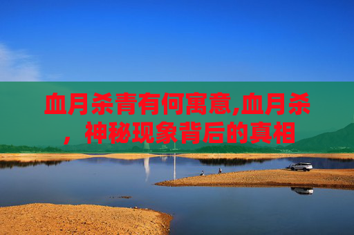 血月杀青有何寓意,血月杀，神秘现象背后的真相