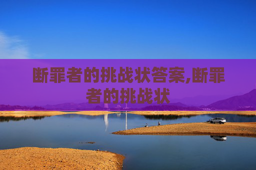 断罪者的挑战状答案,断罪者的挑战状