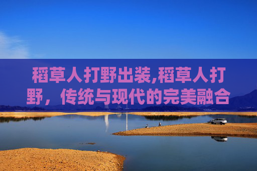 稻草人打野出装,稻草人打野，传统与现代的完美融合