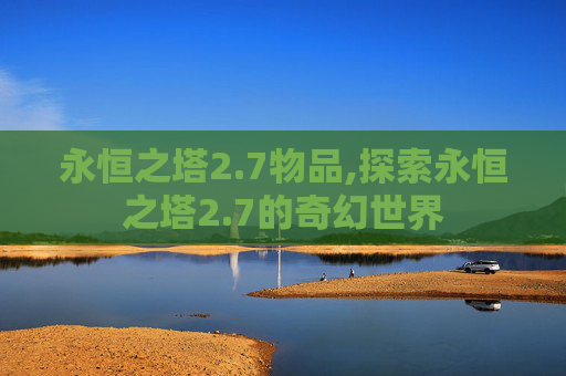 永恒之塔2.7物品,探索永恒之塔2.7的奇幻世界