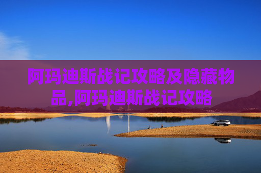 阿玛迪斯战记攻略及隐藏物品,阿玛迪斯战记攻略