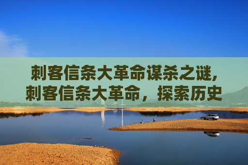 刺客信条大革命谋杀之谜,刺客信条大革命，探索历史与技术的完美融合