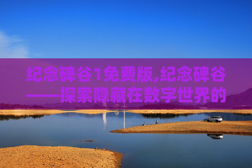 纪念碑谷1免费版,纪念碑谷——探索隐藏在数字世界的美丽迷宫