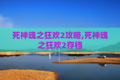 死神魂之狂欢2攻略,死神魂之狂欢2存档