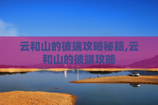 云和山的彼端攻略秘籍,云和山的彼端攻略