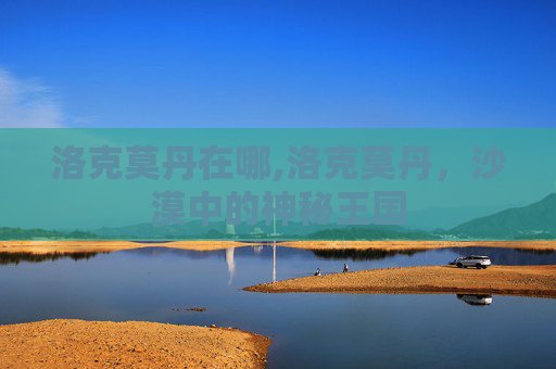 洛克莫丹在哪,洛克莫丹，沙漠中的神秘王国