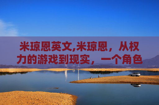 米琼恩英文,米琼恩，从权力的游戏到现实，一个角色的深度解析