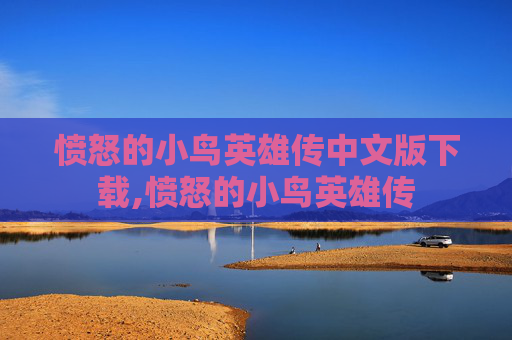愤怒的小鸟英雄传中文版下载,愤怒的小鸟英雄传