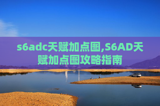 s6adc天赋加点图,S6AD天赋加点图攻略指南