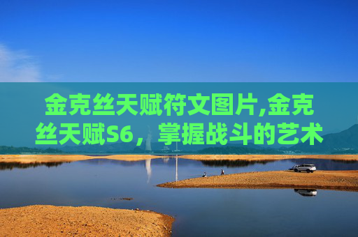 金克丝天赋符文图片,金克丝天赋S6，掌握战斗的艺术