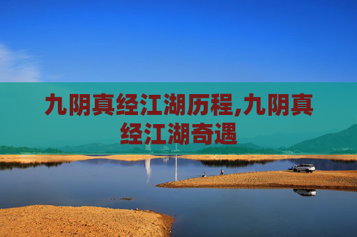 九阴真经江湖历程,九阴真经江湖奇遇