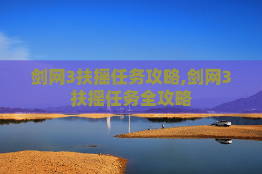 剑网3扶摇任务攻略,剑网3扶摇任务全攻略