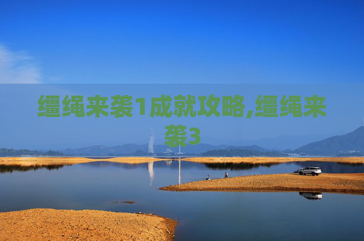 缰绳来袭1成就攻略,缰绳来袭3 缰绳来袭1成就攻略,缰绳来袭3