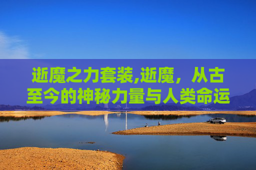 逝魔之力套装,逝魔,从古至今的神秘力量与人类命运 逝魔之力套装,逝魔,从古至今的神秘力量与人类命运