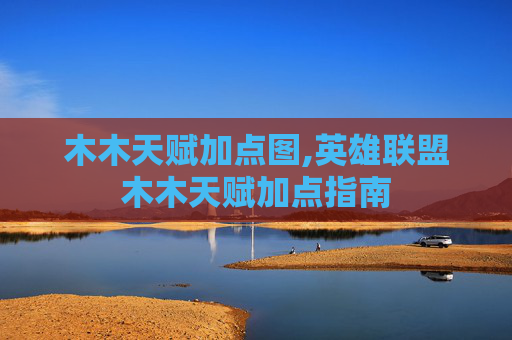 木木天赋加点图,英雄联盟木木天赋加点指南