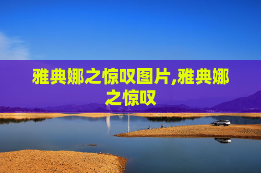 雅典娜之惊叹图片,雅典娜之惊叹
