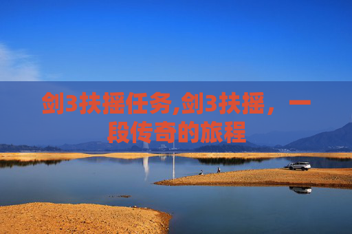 剑3扶摇任务,剑3扶摇，一段传奇的旅程