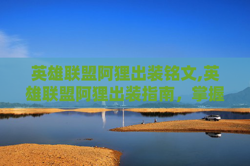 英雄联盟阿狸出装铭文,英雄联盟阿狸出装指南，掌握胜利的关键