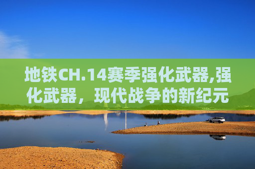 地铁CH.14赛季强化武器,强化武器，现代战争的新纪元