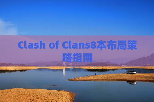 Clash of Clans8本布局策略指南 Clash of Clans8本布局策略指南