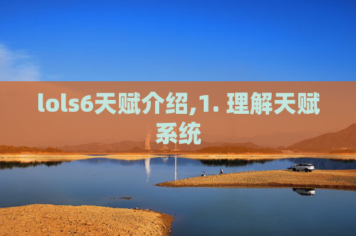 lols6天赋介绍,1. 理解天赋系统 lols6天赋介绍,1. 理解天赋系统