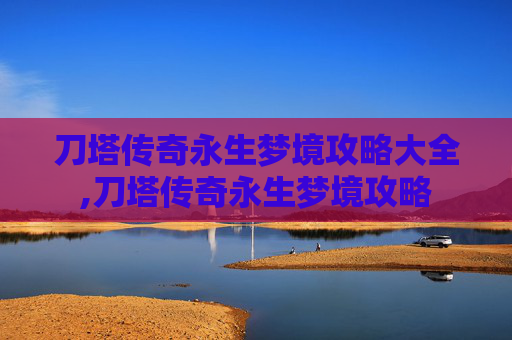 刀塔传奇永生梦境攻略大全,刀塔传奇永生梦境攻略 刀塔传奇永生梦境攻略大全,刀塔传奇永生梦境攻略