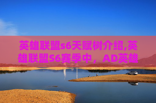 英雄联盟s6天赋树介绍,英雄联盟S6赛季中，AD英雄的天赋选择指南