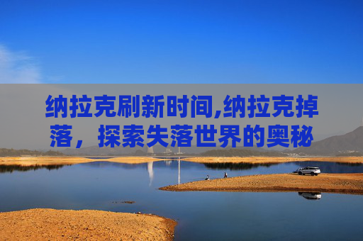 纳拉克刷新时间,纳拉克掉落，探索失落世界的奥秘