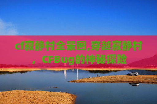 cf寂静村全景图,穿越寂静村,CFBug的神秘探险 cf寂静村全景图,穿越寂静村,CFBug的神秘探险
