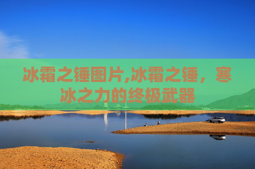 冰霜之锤图片,冰霜之锤，寒冰之力的终极武器